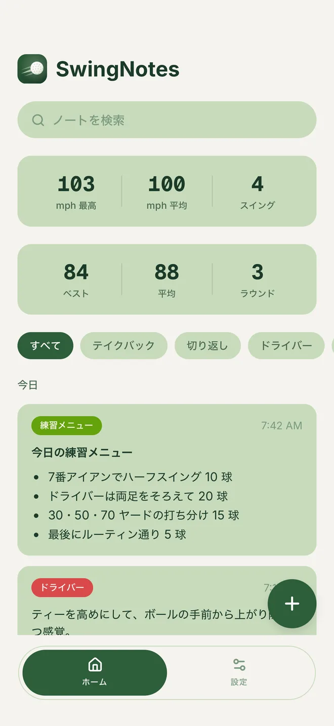 SwingNotes のホーム画面。ヘッドスピードとスコアの統計、ゴルフのノート一覧